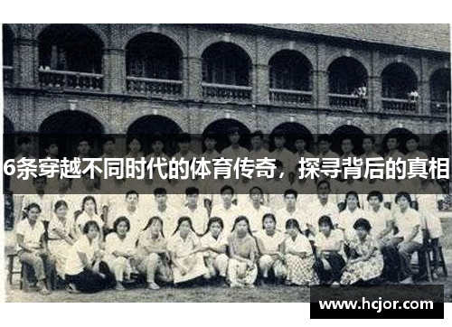6条穿越不同时代的体育传奇，探寻背后的真相