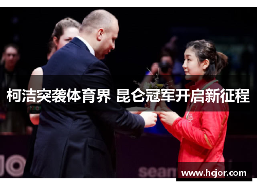 柯洁突袭体育界 昆仑冠军开启新征程