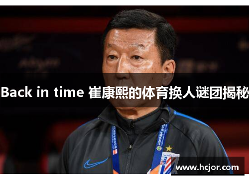 Back in time 崔康熙的体育换人谜团揭秘