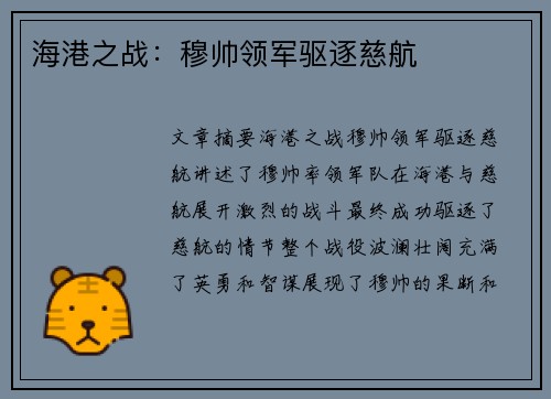 海港之战：穆帅领军驱逐慈航