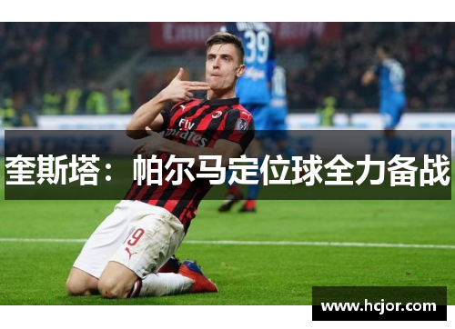 奎斯塔：帕尔马定位球全力备战